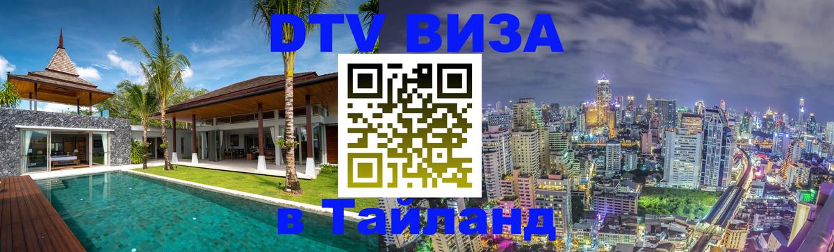 Виза ДТВ на 5 лет в Тайланд Киев 